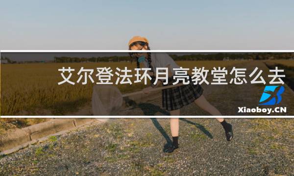 艾尔登法环月亮教堂怎么去