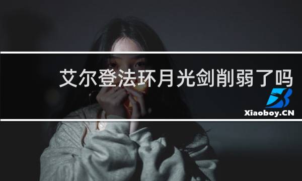 艾尔登法环月光剑削弱了吗