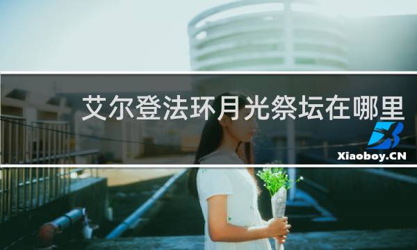 艾尔登法环月光祭坛在哪里