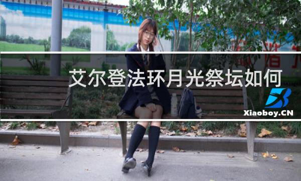 艾尔登法环月光祭坛如何