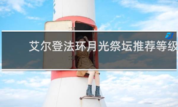 艾尔登法环月光祭坛推荐等级