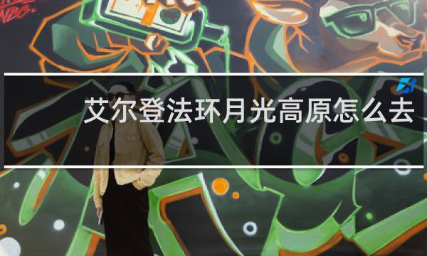 艾尔登法环月光高原怎么去