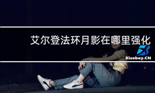 艾尔登法环月影在哪里强化