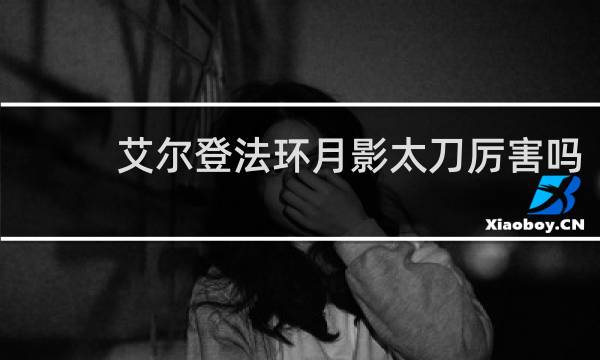 艾尔登法环月影太刀厉害吗