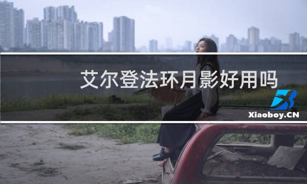 艾尔登法环月影好用吗