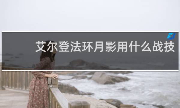 艾尔登法环月影用什么战技