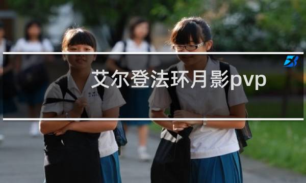 艾尔登法环月影pvp