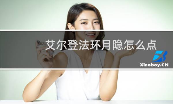 艾尔登法环月隐怎么点