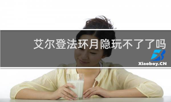 艾尔登法环月隐玩不了了吗