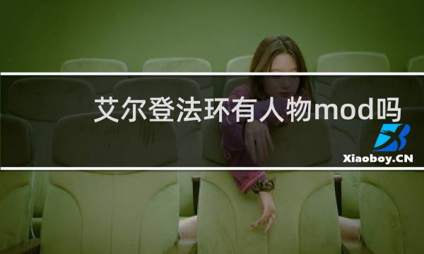 艾尔登法环有人物mod吗