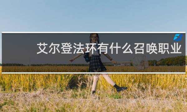 艾尔登法环有什么召唤职业