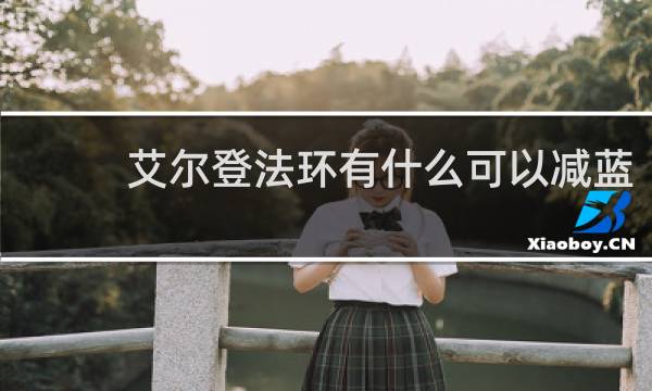 艾尔登法环有什么可以减蓝