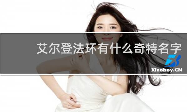 艾尔登法环有什么奇特名字