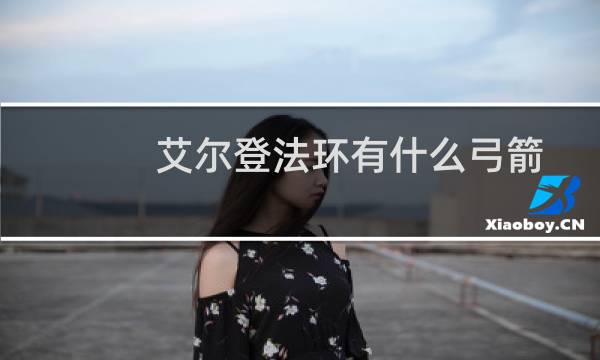 艾尔登法环有什么弓箭