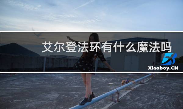 艾尔登法环有什么魔法吗