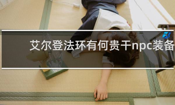 艾尔登法环有何贵干npc装备