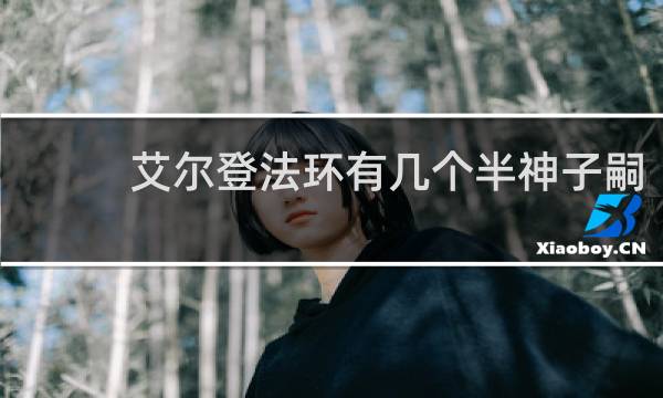 艾尔登法环有几个半神子嗣