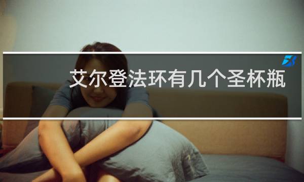 艾尔登法环有几个圣杯瓶
