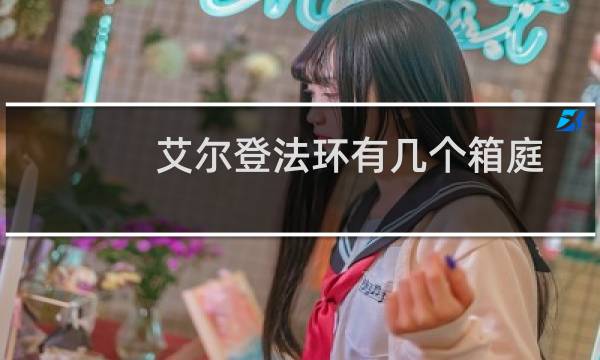 艾尔登法环有几个箱庭