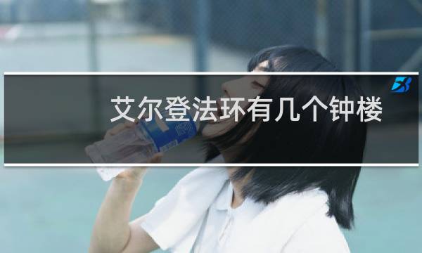艾尔登法环有几个钟楼