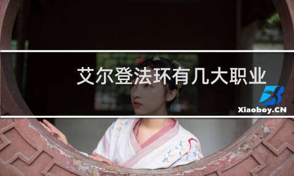 艾尔登法环有几大职业