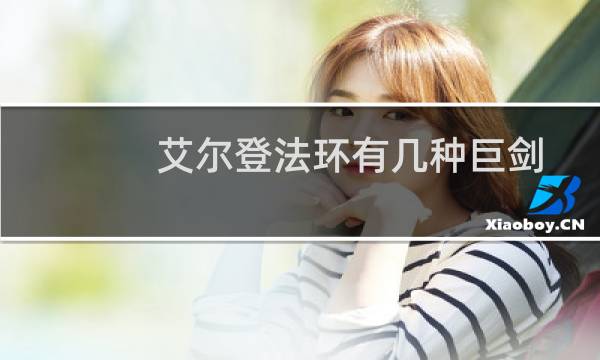 艾尔登法环有几种巨剑