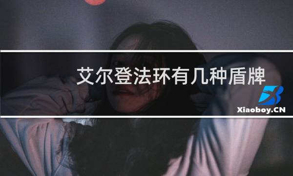 艾尔登法环有几种盾牌
