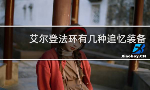 艾尔登法环有几种追忆装备