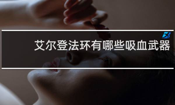 艾尔登法环有哪些吸血武器