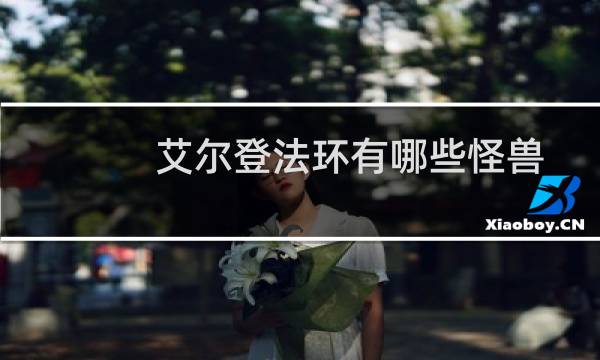 艾尔登法环有哪些怪兽