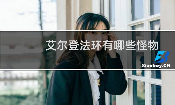 艾尔登法环有哪些怪物