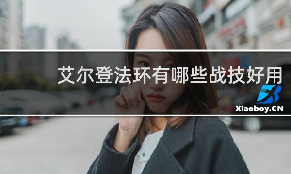 艾尔登法环有哪些战技好用