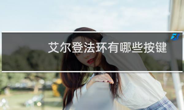 艾尔登法环有哪些按键