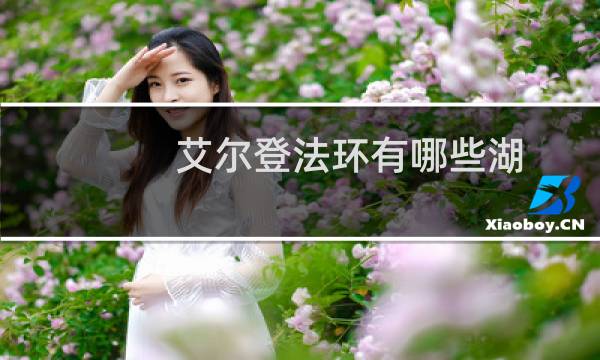 艾尔登法环有哪些湖