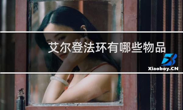 艾尔登法环有哪些物品