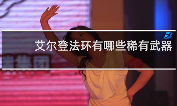 艾尔登法环有哪些稀有武器