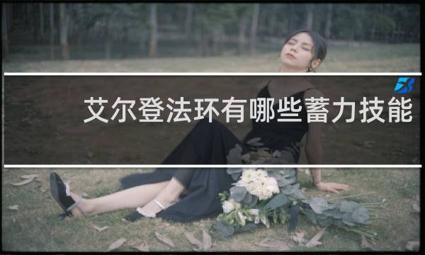 艾尔登法环有哪些蓄力技能