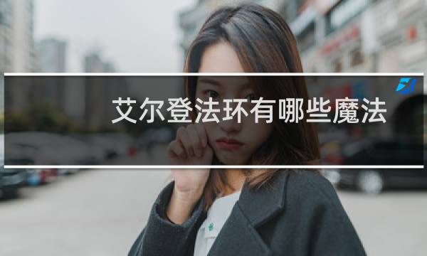 艾尔登法环有哪些魔法