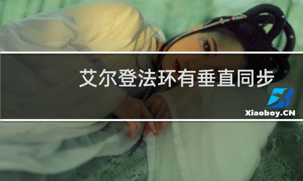 艾尔登法环有垂直同步