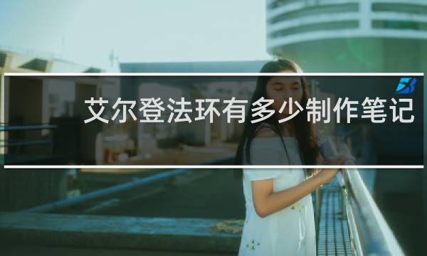 艾尔登法环有多少制作笔记