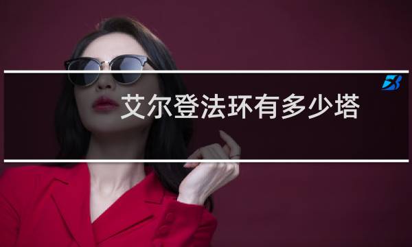 艾尔登法环有多少塔