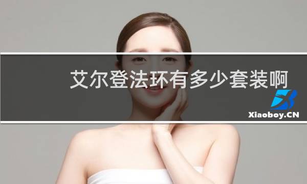 艾尔登法环有多少套装啊