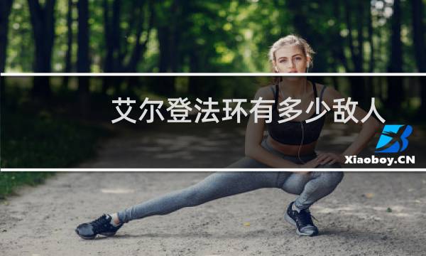 艾尔登法环有多少敌人