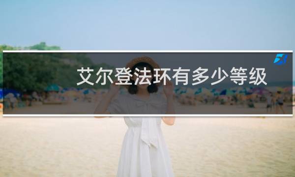 艾尔登法环有多少等级