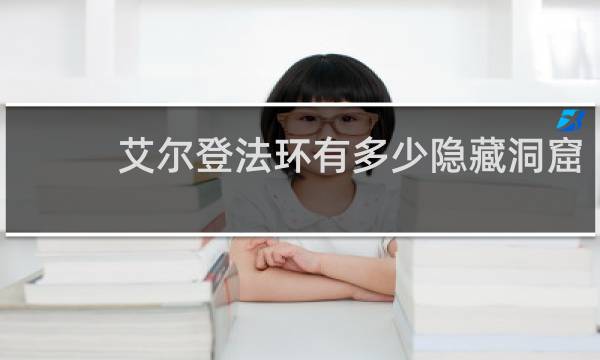 艾尔登法环有多少隐藏洞窟