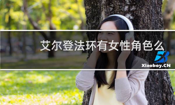 艾尔登法环有女性角色么