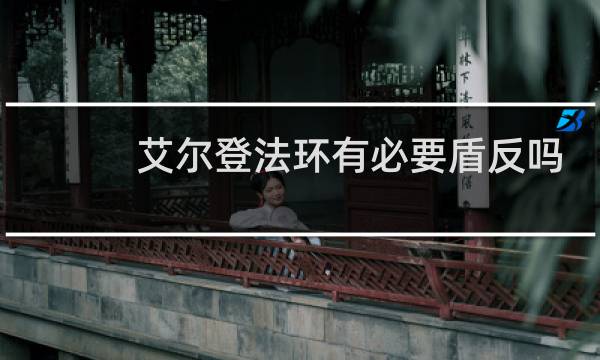 艾尔登法环有必要盾反吗