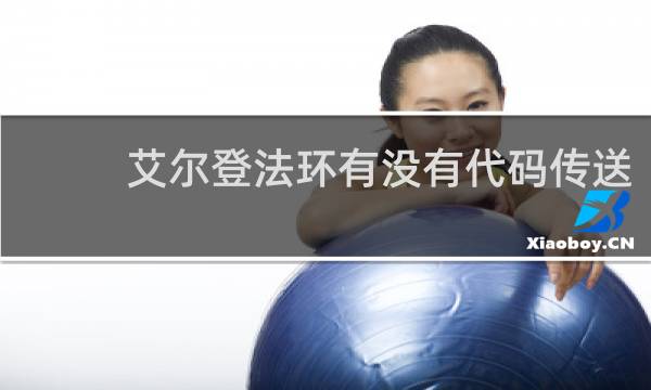 艾尔登法环有没有代码传送