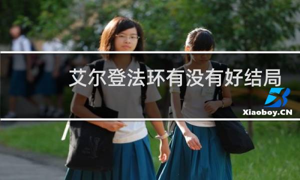 艾尔登法环有没有好结局