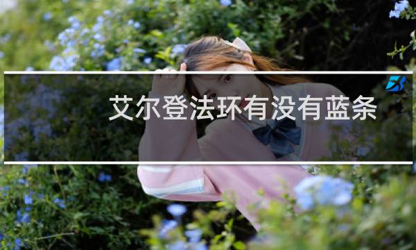 艾尔登法环有没有蓝条